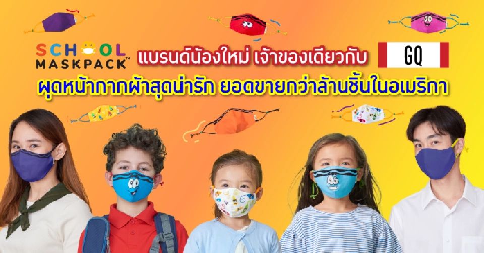 GQ รุกหนัก เปิดตัวหน้ากาก ดีไซน์แจ่ม  SchoolMaskPack™ 