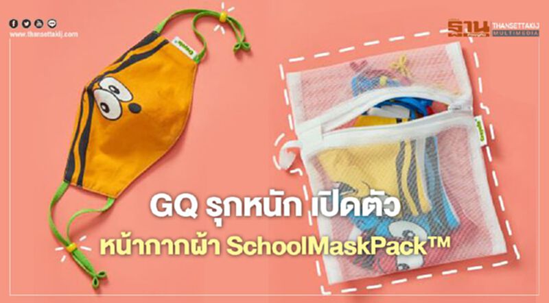 GQ รุกหนัก เปิดตัวหน้ากาก ดีไซน์แจ่ม SchoolMaskPack™ GQ รุกหนัก เปิดตัวหน้ากาก ดีไซน์แจ่ม SchoolMaskPack™