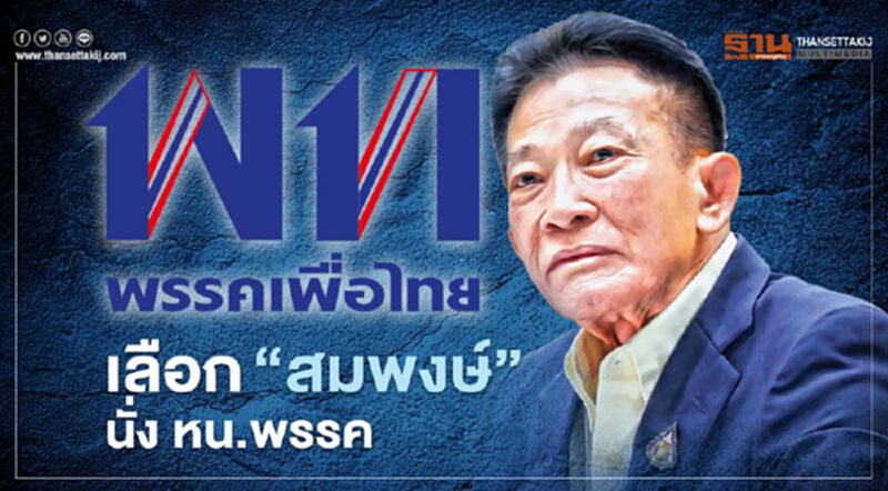 "เพื่อไทย" เทคะแนนเลือก "สมพงษ์ อมรวิวัฒน์" นั่งหน.พรรคอีกสมัย "เพื่อไทย" เทคะแนนเลือก "สมพงษ์ อมรวิวัฒน์" นั่งหน.พรรคอีกสมัย