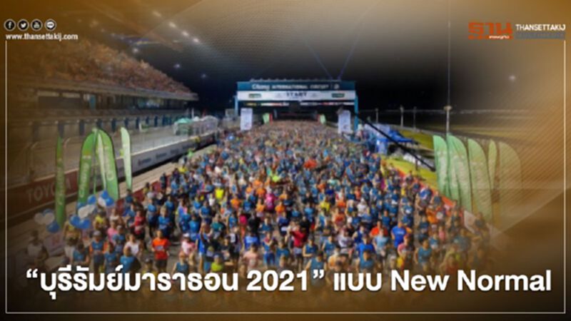 จัด"บุรีรัมย์มาราธอน 2021" แบบ New Normal 23-24 ม.ค.64 จัด"บุรีรัมย์มาราธอน 2021" แบบ New Normal 23-24 ม.ค.64