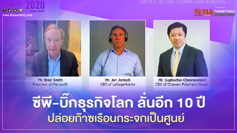 ซีพี-บิ๊กธุรกิจโลก ลั่นอีก 10 ปี ปล่อยก๊าซเรือนกระจกเป็นศูนย์ ซีพี-บิ๊กธุรกิจโลก ลั่นอีก 10 ปี ปล่อยก๊าซเรือนกระจกเป็นศูนย์
