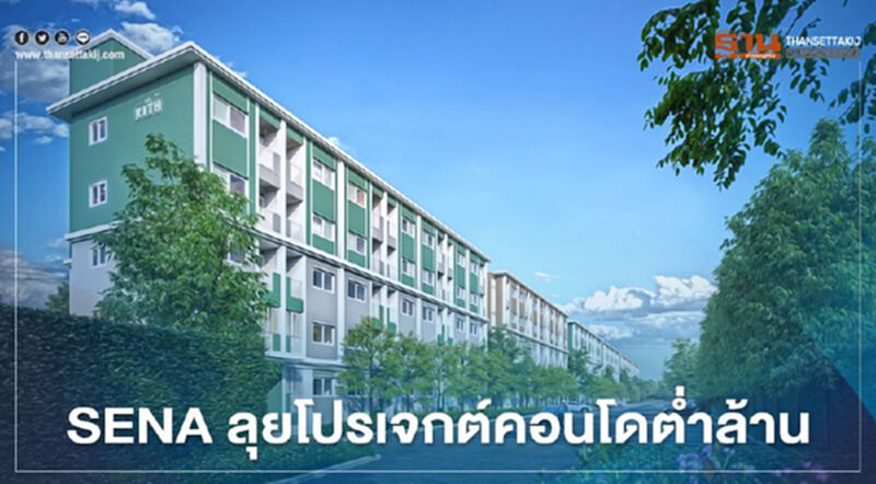 “SENA” แตกแบรนด์ “เสนา คิทท์” ลุยคอนโดต่ำล้านเจาะตลาดวัยทำงาน “SENA” แตกแบรนด์ “เสนา คิทท์” ลุยคอนโดต่ำล้านเจาะตลาดวัยทำงาน