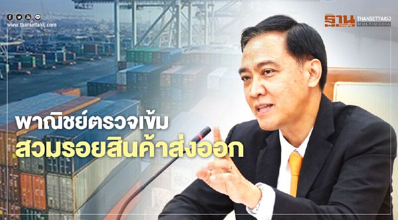 พาณิชย์ตรวจเข้ม สวมรอยสินค้าส่งออก พาณิชย์ตรวจเข้ม สวมรอยสินค้าส่งออก