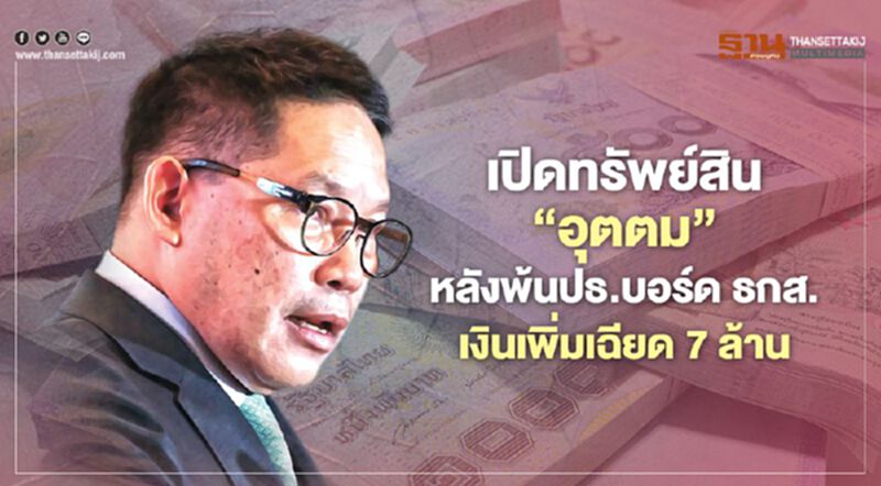 เปิดทรัพย์สิน"อุตตม สาวนายน"หลังพ้นปธ.บอร์ดธกส.เงินเพิ่มเฉียด 7 ล้าน เปิดทรัพย์สิน"อุตตม สาวนายน"หลังพ้นปธ.บอร์ดธกส.เงินเพิ่มเฉียด 7 ล้าน