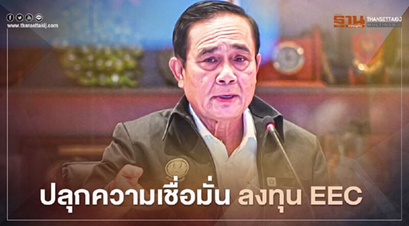 ทุ่ม 8.5หมื่นล้าน ลงทุน EEC "นายกฯ"ลั่น ยกระดับโลจิสติกส์เชื่อมไทย-เชื่อมโลก ทุ่ม 8.5หมื่นล้าน ลงทุน EEC "นายกฯ"ลั่น ยกระดับโลจิสติกส์เชื่อมไทย-เชื่อมโลก