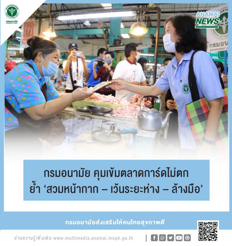 กรมอนามัยคุมเข้มตลาดการ์ดไม่ตก ย้ำ"สวมหน้ากาก-เว้นระยะห่าง-ล้างมือ"