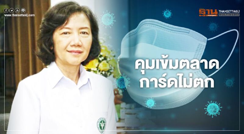 กรมอนามัยคุมเข้มตลาดการ์ดไม่ตก ย้ำ"สวมหน้ากาก-เว้นระยะห่าง-ล้างมือ" กรมอนามัยคุมเข้มตลาดการ์ดไม่ตก ย้ำ"สวมหน้ากาก-เว้นระยะห่าง-ล้างมือ"