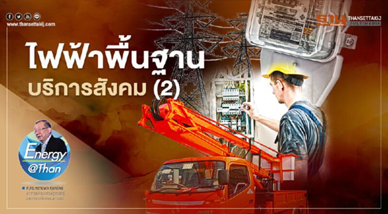 ไฟฟ้าพื้นฐาน บริการสังคม (2) ไฟฟ้าพื้นฐาน บริการสังคม (2)