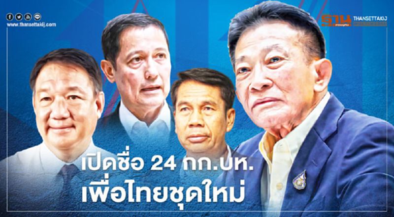 เปิดชื่อ 24 กก.บห.เพื่อไทยชุดใหม่ เปิดชื่อ 24 กก.บห.เพื่อไทยชุดใหม่