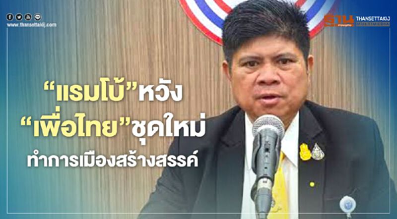 “แรมโบ้”หวังก.ก.บห.“เพื่อไทย”ชุดใหม่ทำการเมืองสร้างสรรค์ “แรมโบ้”หวังก.ก.บห.“เพื่อไทย”ชุดใหม่ทำการเมืองสร้างสรรค์