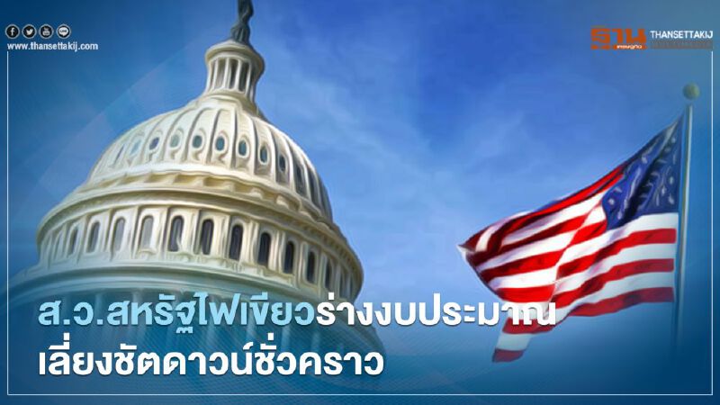 ทรัมป์ลงนามแล้วหลังส.ว.ไฟเขียวร่างกม.งบประมาณชั่วคราว เลี่ยงชัตดาวน์ถึงเดือน ธ.ค. ทรัมป์ลงนามแล้วหลังส.ว.ไฟเขียวร่างกม.งบประมาณชั่วคราว เลี่ยงชัตดาวน์ถึงเดือน ธ.ค.