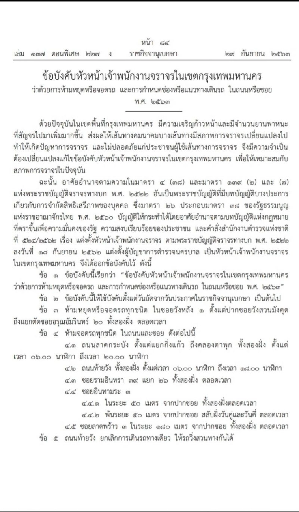 เช็กที่นี่ ประกาศห้ามจอดรถ  "2 ถนน 3 ซอย" ในกทม.
