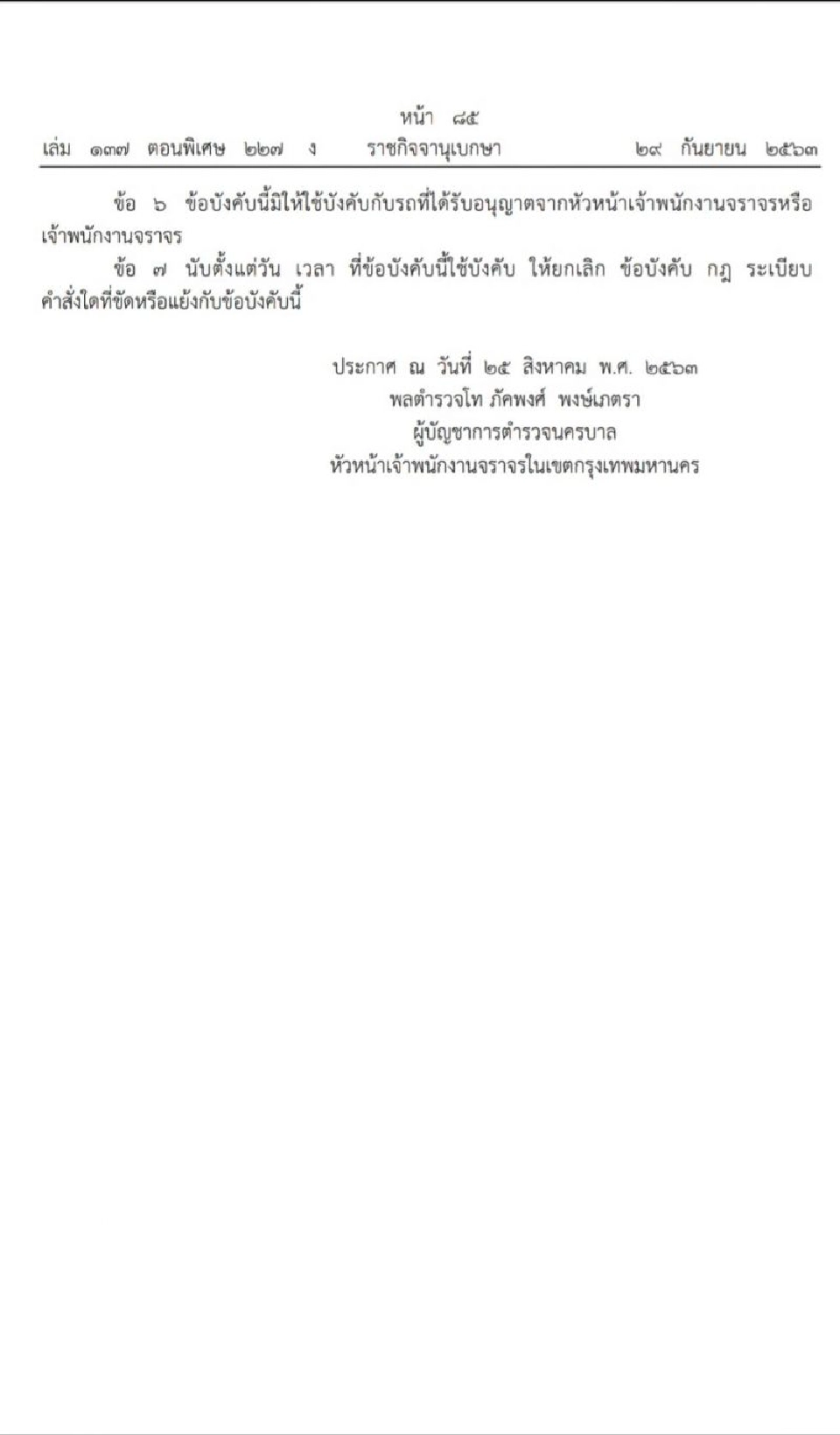 เช็กที่นี่ ประกาศห้ามจอดรถ  "2 ถนน 3 ซอย" ในกทม.