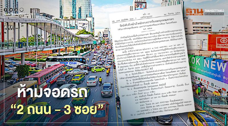 เช็กที่นี่ ประกาศห้ามจอดรถ "2 ถนน 3 ซอย" ในกทม. เช็กที่นี่ ประกาศห้ามจอดรถ "2 ถนน 3 ซอย" ในกทม.