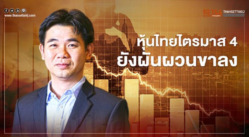 หุ้นไทยQ4 ยังลงต่อ แนะ 15 หุ้นเด่นเหมาะลงทุนระยะสั้น - กลาง หุ้นไทยQ4 ยังลงต่อ แนะ 15 หุ้นเด่นเหมาะลงทุนระยะสั้น - กลาง