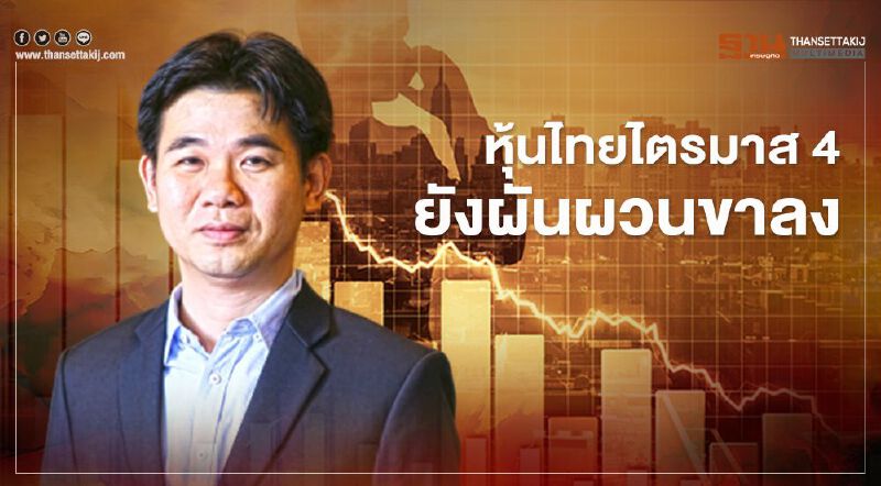 หุ้นไทยQ4 ยังลงต่อ แนะ 15 หุ้นเด่นเหมาะลงทุนระยะสั้น - กลาง หุ้นไทยQ4 ยังลงต่อ แนะ 15 หุ้นเด่นเหมาะลงทุนระยะสั้น - กลาง