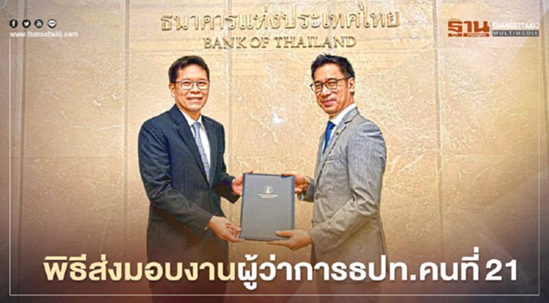 “เศรษฐพุฒิ”รับไม้ต่อผู้ว่าการธปท.วันแรก “เศรษฐพุฒิ”รับไม้ต่อผู้ว่าการธปท.วันแรก