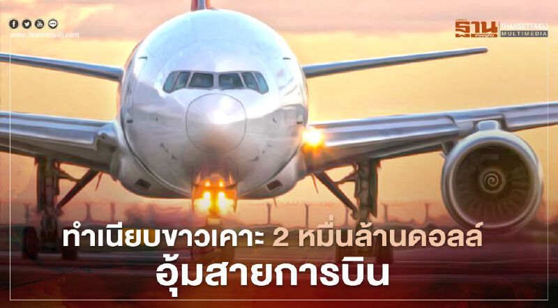 ทำเนียบขาวเคาะ 2 หมื่นล้านดอลล์อุ้มสายการบิน