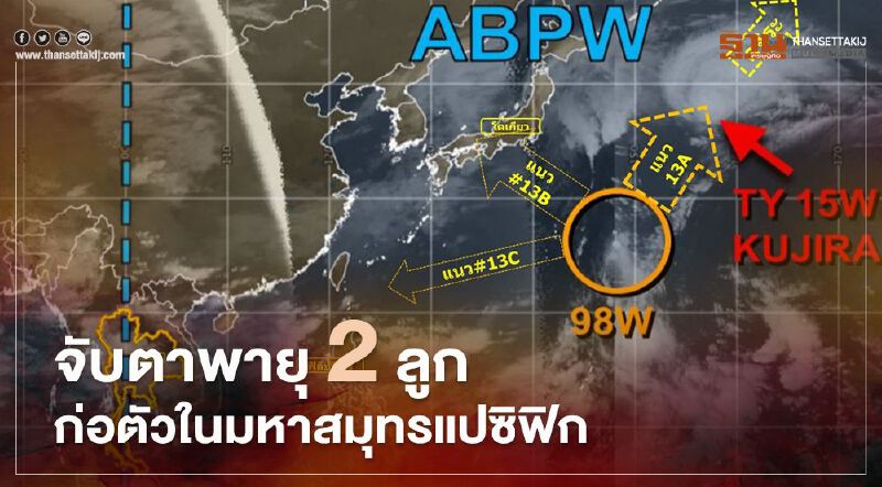 จับตาพายุ 2 ลูกก่อตัวในมหาสมุทรแปซิฟิกตะวันตก 