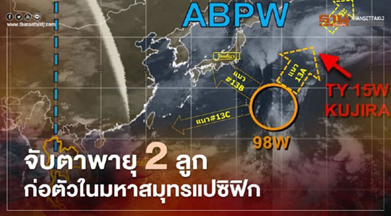 จับตาพายุ 2 ลูกก่อตัวในมหาสมุทรแปซิฟิกตะวันตก จับตาพายุ 2 ลูกก่อตัวในมหาสมุทรแปซิฟิกตะวันตก