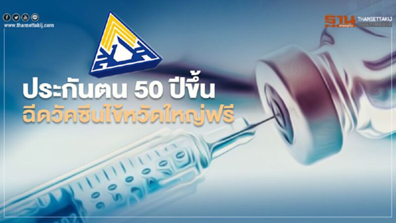 ผู้ประกันตนอายุ 50 ปีขึ้น รับฉีดวัคซีนไข้หวัดใหญ่ฟรี เริ่ม 15 ต.ค.นี้ ผู้ประกันตนอายุ 50 ปีขึ้น รับฉีดวัคซีนไข้หวัดใหญ่ฟรี เริ่ม 15 ต.ค.นี้