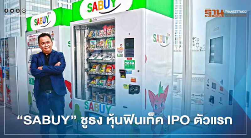 “SABUY” ชูธง หุ้นฟินเท็ค IPO ตัวแรก “SABUY” ชูธง หุ้นฟินเท็ค IPO ตัวแรก