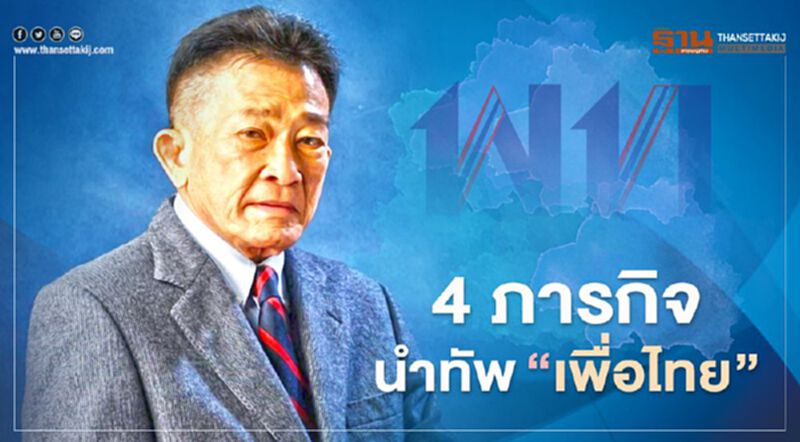 "สมพงษ์" ชู 4 ภารกิจนำทัพ "เพื่อไทย" ปักธงแก้รัฐธรรมนูญ "สมพงษ์" ชู 4 ภารกิจนำทัพ "เพื่อไทย" ปักธงแก้รัฐธรรมนูญ