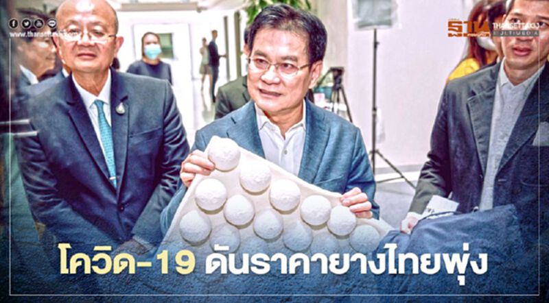 โควิด19 ดันราคายางไทยพุ่ง โควิด19 ดันราคายางไทยพุ่ง
