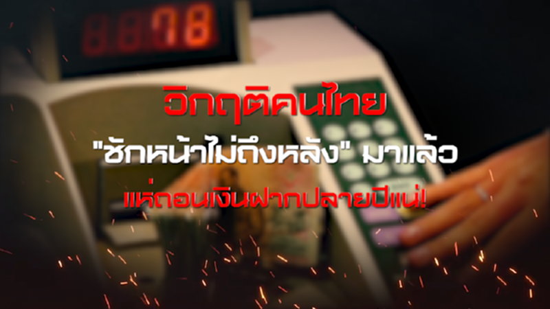 วิกฤติคนไทย "ชักหน้าไม่ถึงหลัง" มาแล้ว / แห่ถอนเงินฝากปลายปีแน่! NEWSROOM 01-10-63 วิกฤติคนไทย "ชักหน้าไม่ถึงหลัง" มาแล้ว / แห่ถอนเงินฝากปลายปีแน่! NEWSROOM 01-10-63