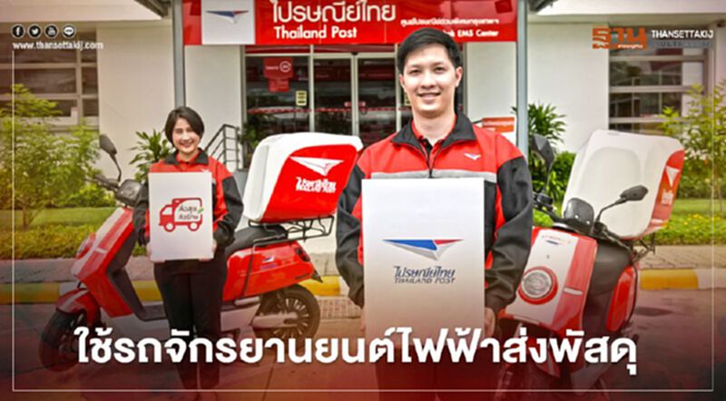 "ไปรษณีย์ไทย" ร่วมลดโลกร้อน ใช้รถจักรยานยนต์ไฟฟ้าส่งพัสดุ "ไปรษณีย์ไทย" ร่วมลดโลกร้อน ใช้รถจักรยานยนต์ไฟฟ้าส่งพัสดุ