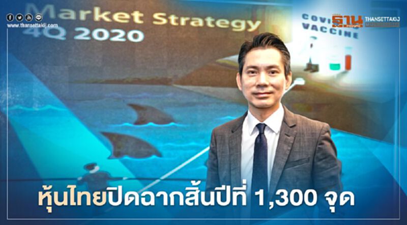 หุ้นไทยปิดฉากสิ้นปีที่ 1,300 จุด หุ้นไทยปิดฉากสิ้นปีที่ 1,300 จุด