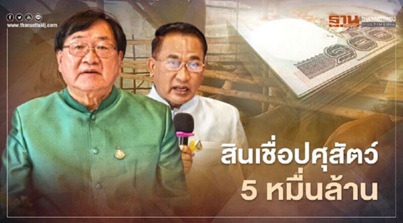 ดันแพลตฟอร์มโคเนื้อ หนุนสินเชื่อปศุสัตว์ 5 หมื่นล้าน ดันแพลตฟอร์มโคเนื้อ หนุนสินเชื่อปศุสัตว์ 5 หมื่นล้าน