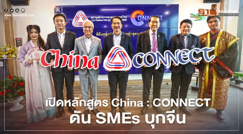 "ส.อ.ท."ผุด China: CONNECT ดัน "SMEs" บุกตลาดจีนผ่านอีคอมเมิร์ซ "ส.อ.ท."ผุด China: CONNECT ดัน "SMEs" บุกตลาดจีนผ่านอีคอมเมิร์ซ