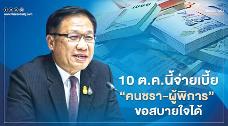 มท.ยัน10 ต.ค.นี้จ่ายเบี้ย“คนชรา-ผู้พิการ”ขอสบายใจได้ มท.ยัน10 ต.ค.นี้จ่ายเบี้ย“คนชรา-ผู้พิการ”ขอสบายใจได้