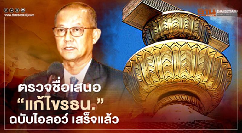 ตรวจชื่อเสนอแก้ไขรธน. ฉบับไอลอว์ เสร็จแล้ว ตรวจชื่อเสนอแก้ไขรธน. ฉบับไอลอว์ เสร็จแล้ว