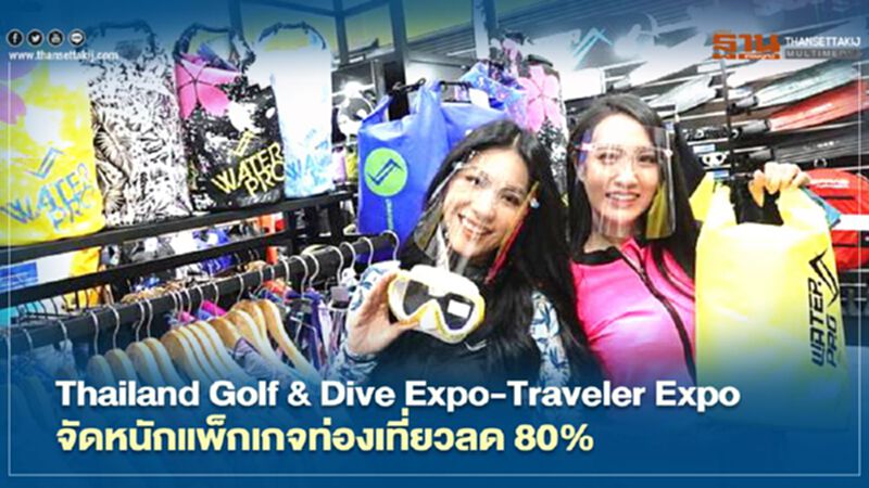 เริ่มแล้ว งาน "Thailand Golf& Dive Expo 2020" เริ่มแล้ว งาน "Thailand Golf& Dive Expo 2020"
