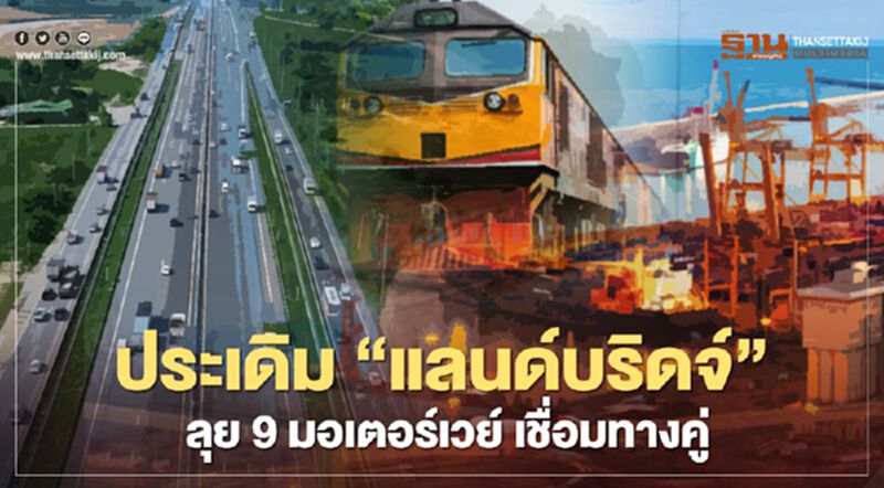 ประเดิม ‘แลนด์บริดจ์’ ลุย 9มอเตอร์เวย์ เชื่อมทางคู่ ประเดิม ‘แลนด์บริดจ์’ ลุย 9มอเตอร์เวย์ เชื่อมทางคู่