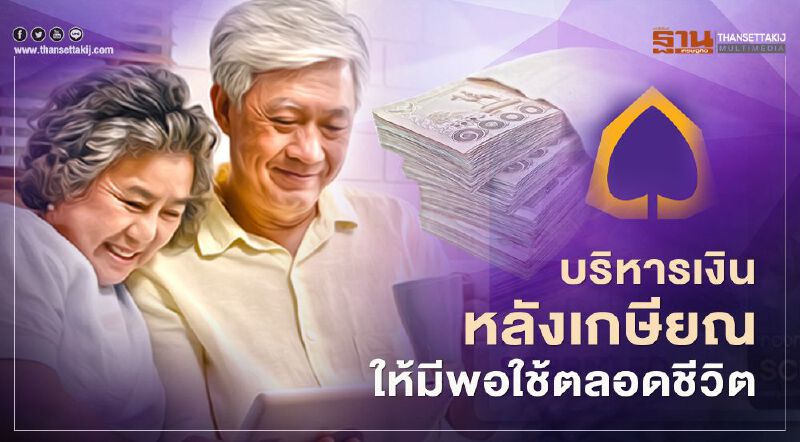 บริหารเงินหลังเกษียณอย่างไร ให้มีพอใช้ตลอดชีวิต บริหารเงินหลังเกษียณอย่างไร ให้มีพอใช้ตลอดชีวิต