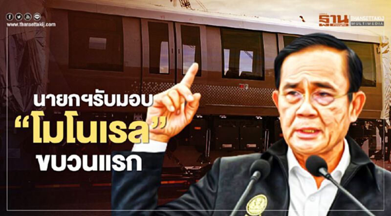 “นายกฯ”รับมอบ"รถไฟฟ้าโมโนเรล"ขบวนแรก “นายกฯ”รับมอบ"รถไฟฟ้าโมโนเรล"ขบวนแรก