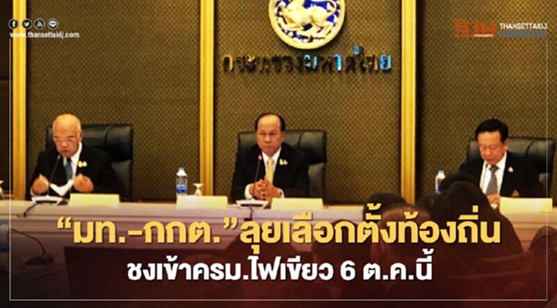 “มท.-กกต.”ลุย“เลือกตั้งท้องถิ่น”ชงครม.ไฟเขียว 6 ต.ค.นี้ “มท.-กกต.”ลุย“เลือกตั้งท้องถิ่น”ชงครม.ไฟเขียว 6 ต.ค.นี้