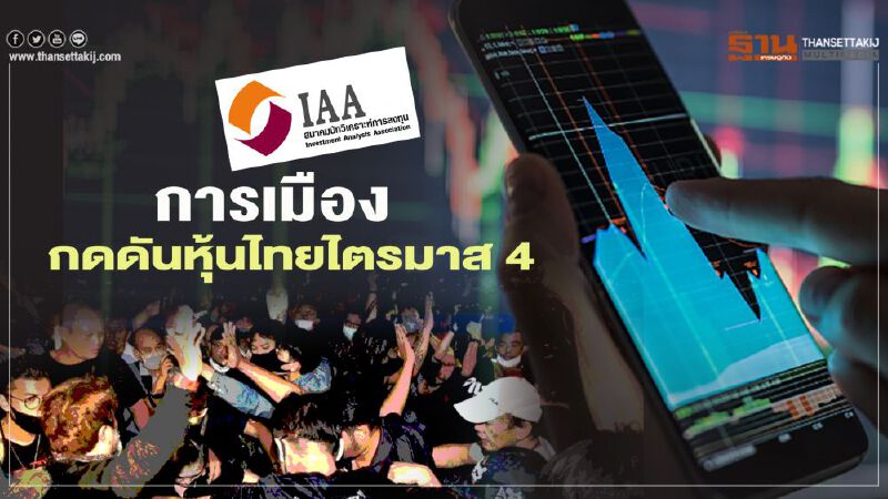 การเมืองกดดันหุ้นไทยไตรมาส 4 การเมืองกดดันหุ้นไทยไตรมาส 4