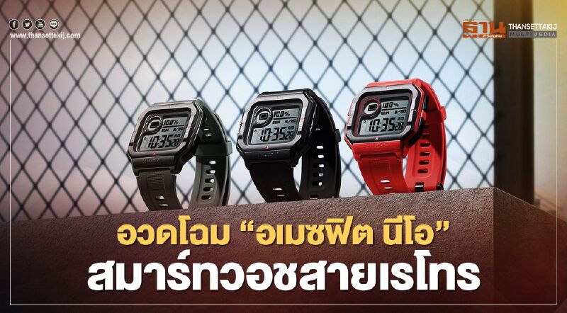 อวดโฉม “อเมซฟิต นีโอ” สมาร์ทวอชสายเรโทร