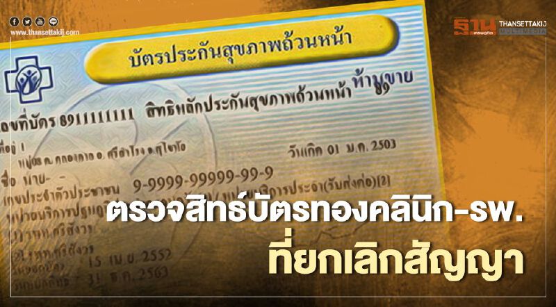 เช็กวิธีตรวจสอบสิทธ์บัตรทอง 'รพ.-คลินิก'ที่ยกเลิกสัญญา เช็กวิธีตรวจสอบสิทธ์บัตรทอง 'รพ.-คลินิก'ที่ยกเลิกสัญญา