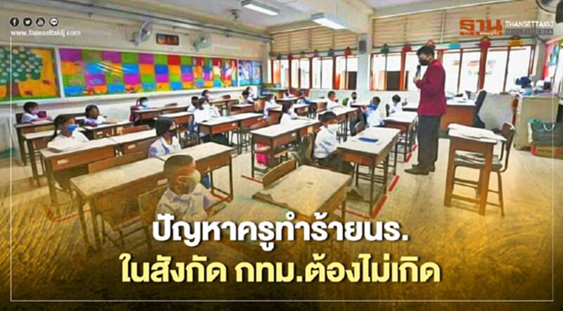 "ผู้ว่าฯอัศวิน" ย้ำ ปัญหาครูทำร้ายนักเรียนในโรงเรียนสังกัดกทม.ต้องไม่เกิด "ผู้ว่าฯอัศวิน" ย้ำ ปัญหาครูทำร้ายนักเรียนในโรงเรียนสังกัดกทม.ต้องไม่เกิด