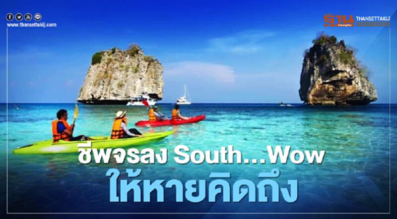 ชวนคนไทยเที่ยวใต้ “ชีพจรลง South…Wow ให้หายคิดถึง” ชวนคนไทยเที่ยวใต้ “ชีพจรลง South…Wow ให้หายคิดถึง”