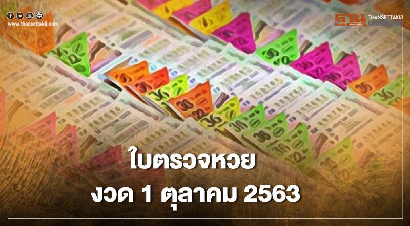 ใบตรวจหวย งวด 1 ตุลาคม 2563