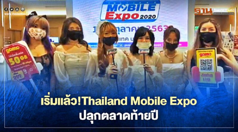 เริ่มแล้ว Thailand Mobile Expo ปลุกตลาดปลายปี เริ่มแล้ว Thailand Mobile Expo ปลุกตลาดปลายปี