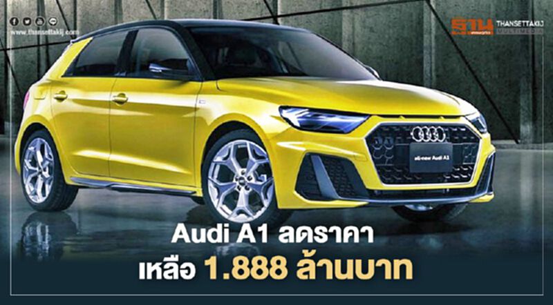 Audi A1 ลดราคาเหลือ 1.888 ล้านบาท Audi A8 โปรโมชั่น ลด 1 ล้านบาท Audi A1 ลดราคาเหลือ 1.888 ล้านบาท Audi A8 โปรโมชั่น ลด 1 ล้านบาท