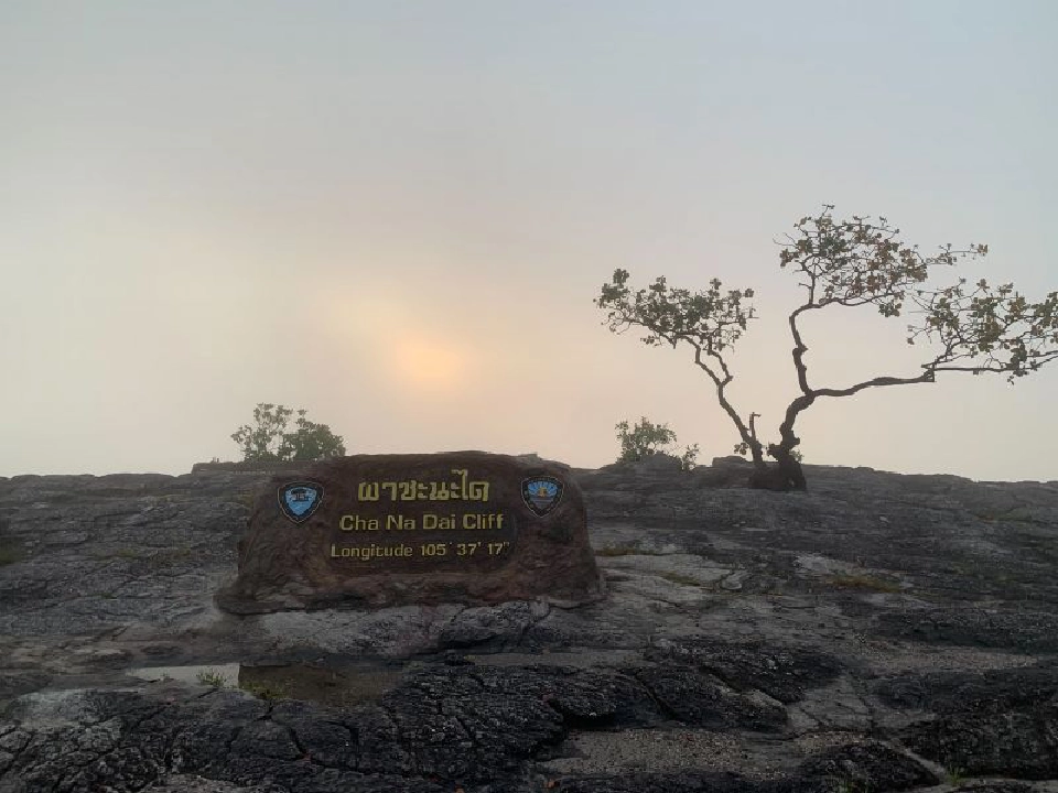 เปิดแล้ว รับแสงแรกแห่งสยามที่“ผาชะนะได” 