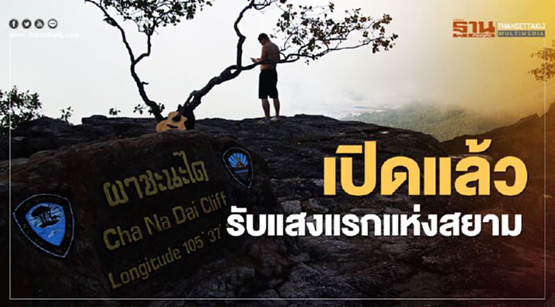 เปิดแล้ว รับแสงแรกแห่งสยามที่“ผาชะนะได” เปิดแล้ว รับแสงแรกแห่งสยามที่“ผาชะนะได”